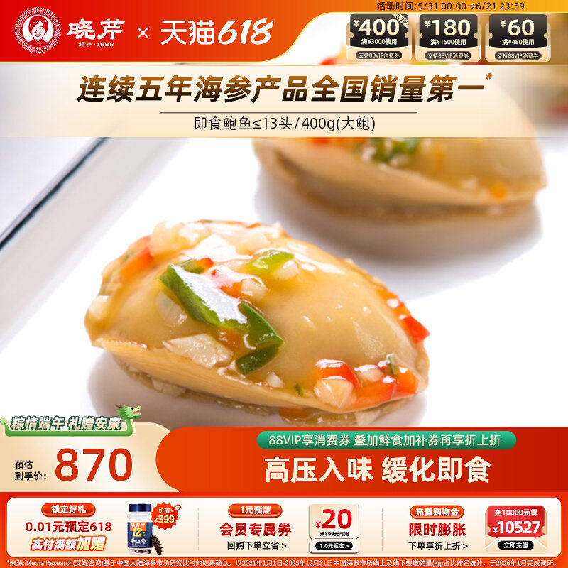 晓芹即食鲍鱼 大连鲍鱼 即食海鲜 ≤13头/400g 去壳鲍鱼 袋装入味