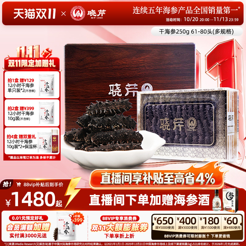 【直播补贴】晓芹干海参250克礼盒大连干货深海辽刺参正品非即食