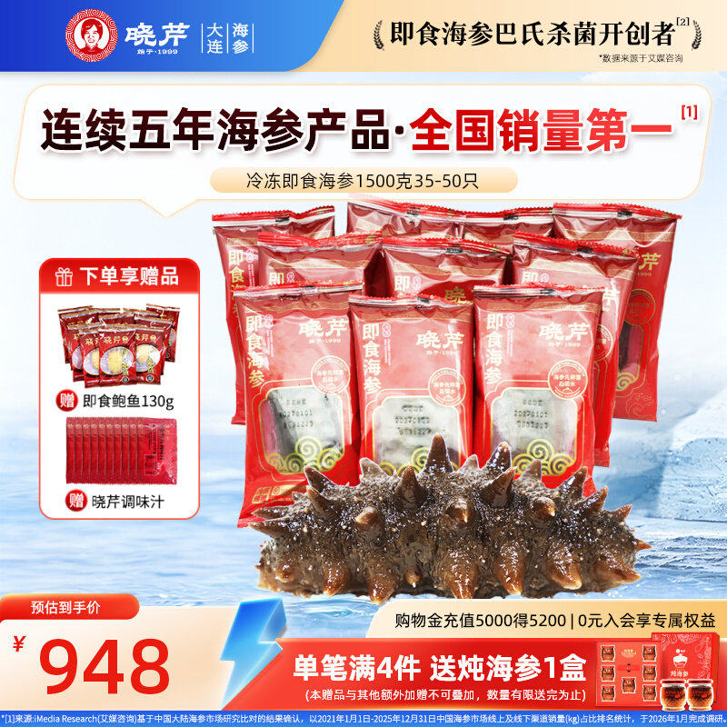 【家庭滋补】晓芹大连即食海参1500g家庭装35-50只辽刺参非礼盒
