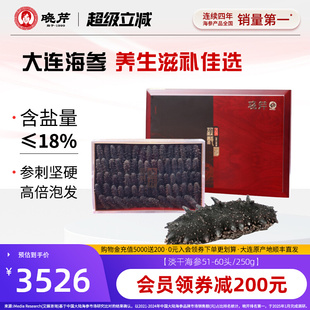 干货 60头 晓芹海参 大连海参 海参 250g 海鲜礼盒 淡干海参