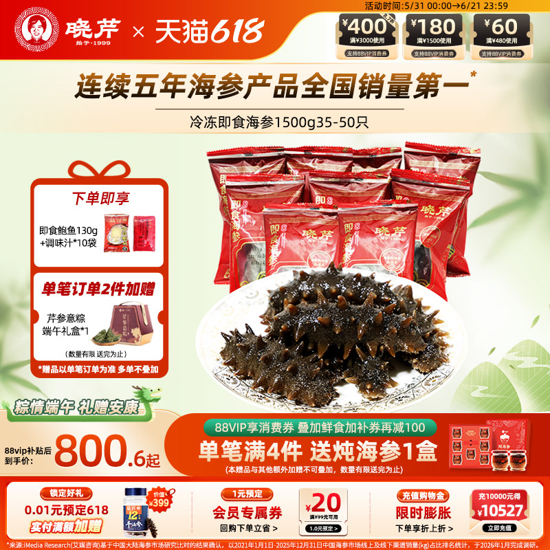 【直播补贴】晓芹大连即食海参1500克 家庭装35-50只辽刺参非礼盒