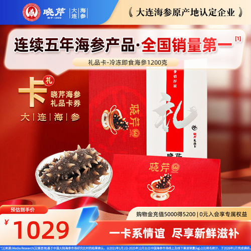 晓芹礼品大连即食海参购物提货券