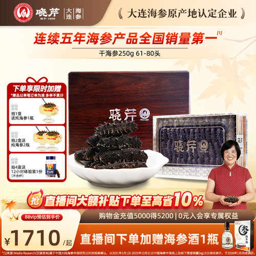 【直播补贴】晓芹干海参250克礼盒大连干货深海辽刺参正品非即食 - 封面