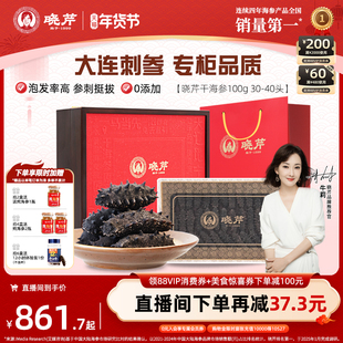 【年货礼盒】晓芹干海参礼盒深海海参干货100克辽刺参大连海刺参