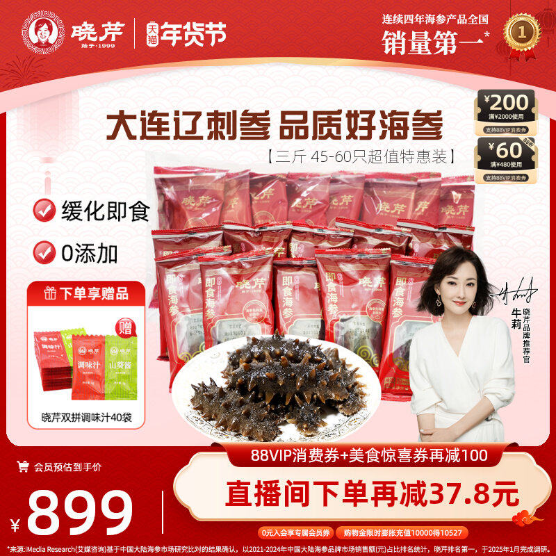 【直播补贴】晓芹大连即食海参1500克3斤非干货辽刺参500g*3袋