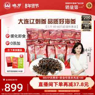 【直播补贴】晓芹大连即食海参1500克3斤非干货辽刺参500g*3袋