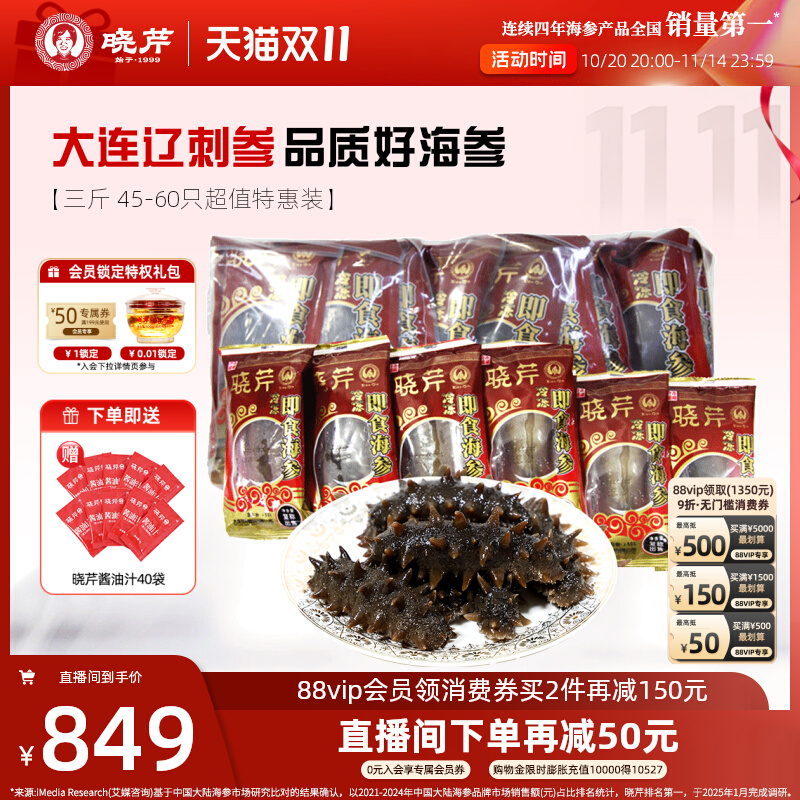 晓芹即食海参1500克45-60只