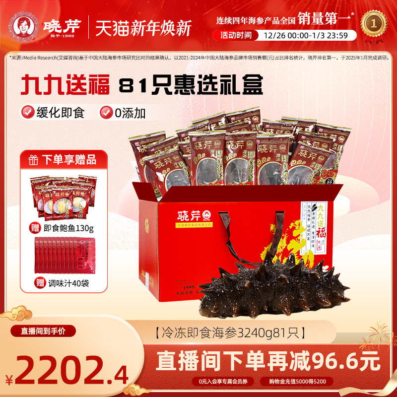 【冬补九九81天】晓芹海参81只礼盒大连即食辽海刺参3240克送鲍鱼,水产肉类/新鲜蔬果/熟食,海参,淘宝优惠券,粉丝福利购,淘宝优惠卷