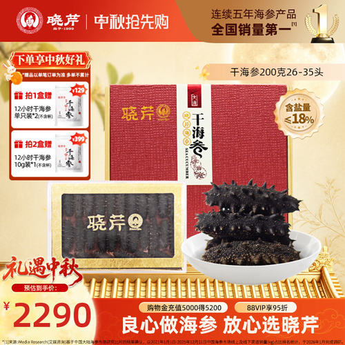 晓芹淡干海参200克礼盒