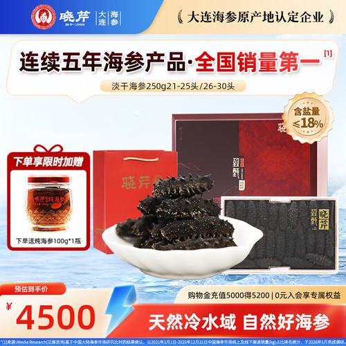 晓芹海参 大连淡干海参 干货 250克21-30头 刺参 辽刺参礼盒 - 封面