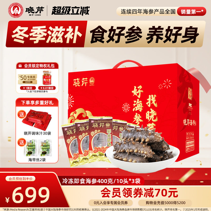 【新品】晓芹即食海参大连刺参开袋即食1200克 礼盒 孕妇 月滋补