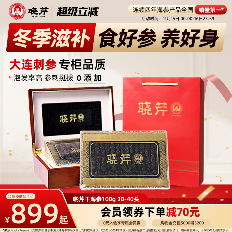 晓芹大连专柜同款海参干货