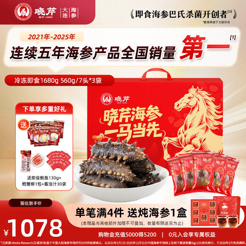【滋补礼盒】大连晓芹即食海参1680g大参王辽刺参礼盒560g*3袋