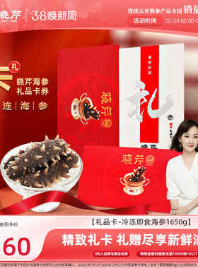 【卡券礼赠】晓芹海参礼品卡海参提货券大连即食海参1650g购物卡