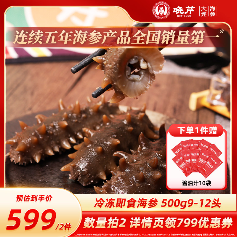 【新品】晓芹即食海参500g 9-12只 大连海参 工厂顺丰直发
