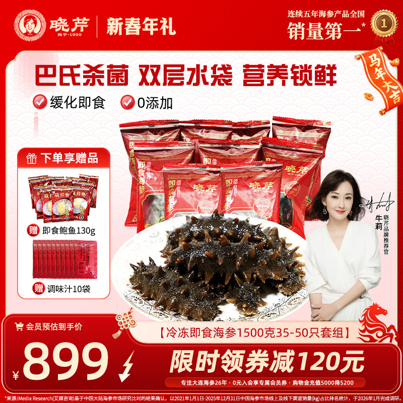 【店长推荐】晓芹大连即食海参1500克 家庭装35-50只辽刺参非礼盒