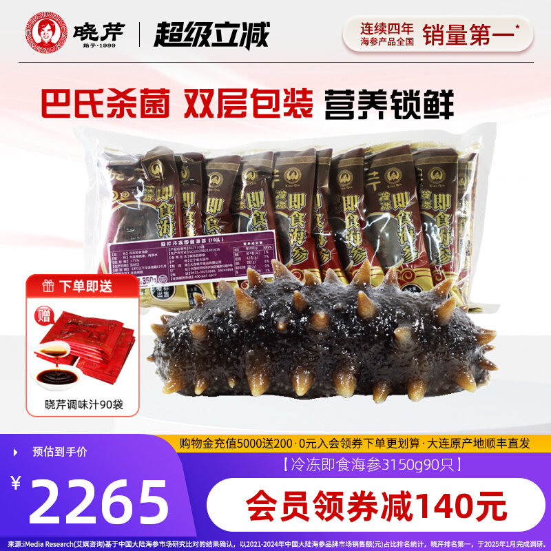 【家庭滋补】晓芹海参大连即食海参辽刺参3150克90只海鲜礼盒囤货