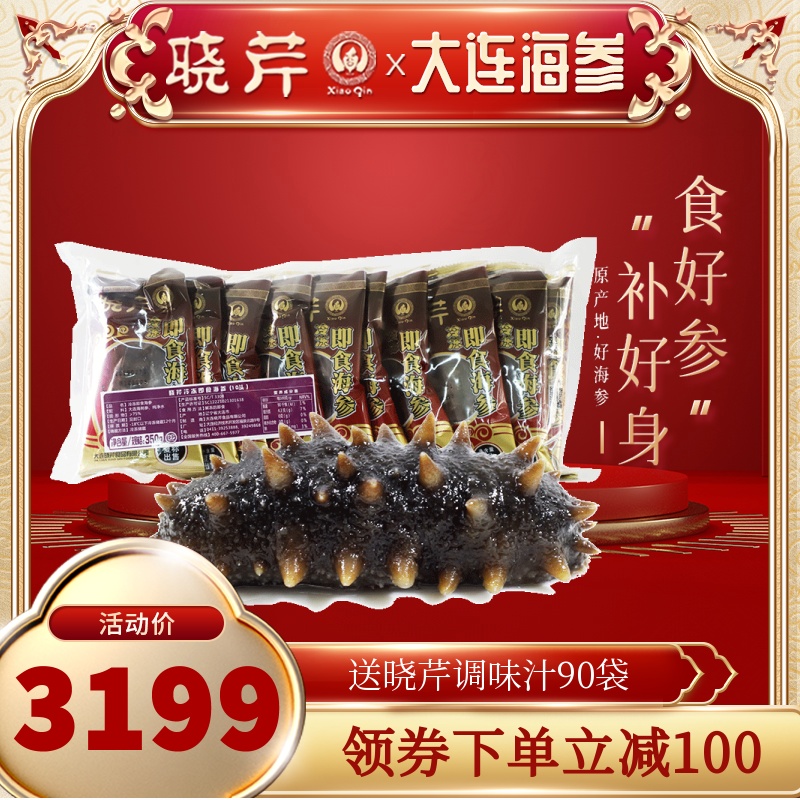 晓芹海参 大连即食海参 辽刺参 3150克90只海鲜礼盒
