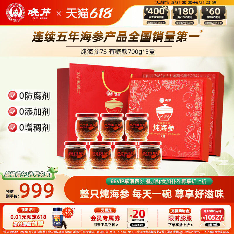 【母亲节礼物】晓芹炖海参21瓶月滋补700g*3辽参礼盒孕妇送礼即食