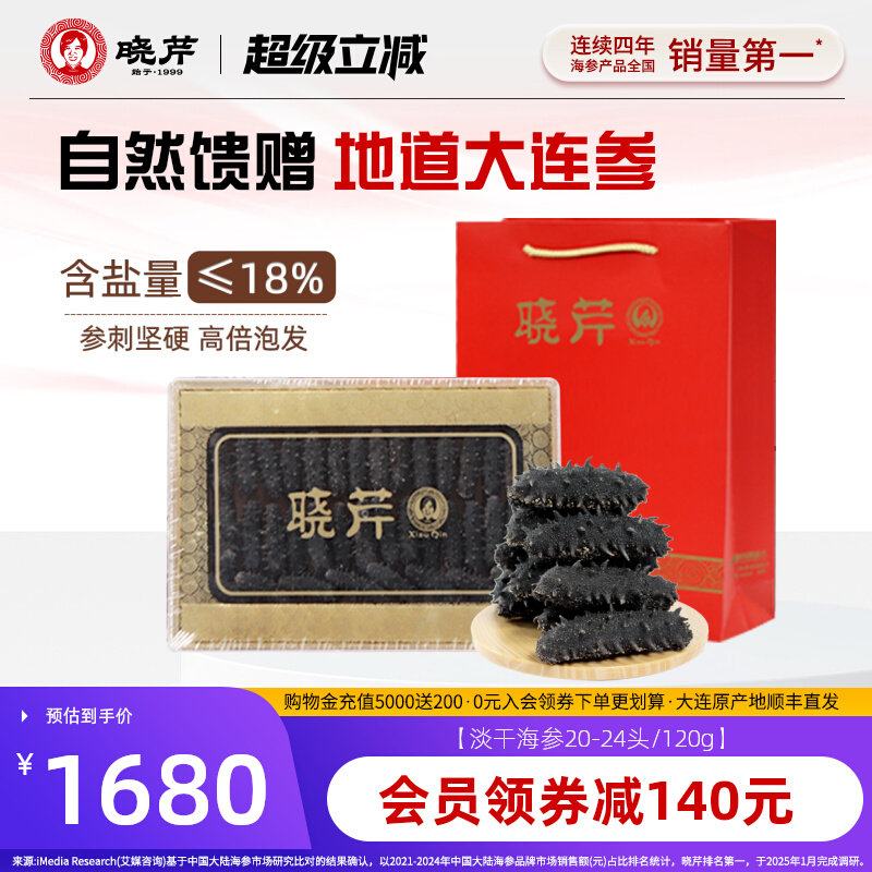 【节日礼盒】晓芹淡干海参礼盒大连辽刺参120克20-24头海鲜特产