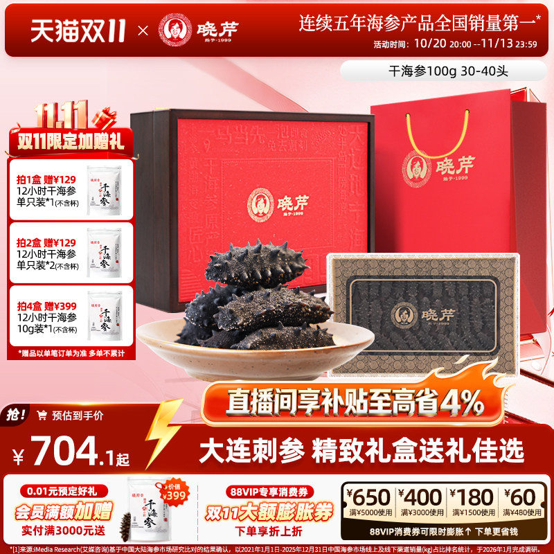 【直播补贴】晓芹干海参礼盒深海海参干货100克辽刺参大连海刺参