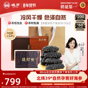晓芹淡干海参深海50g10-15头含盐低于12%干货大连底播辽刺参礼盒