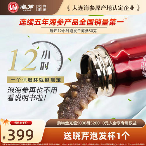晓芹12小时干海参30克无沙嘴