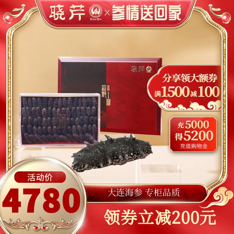 晓芹海参 淡干海参 海参 干货 51-60头 250g  大连海参 海鲜礼盒
