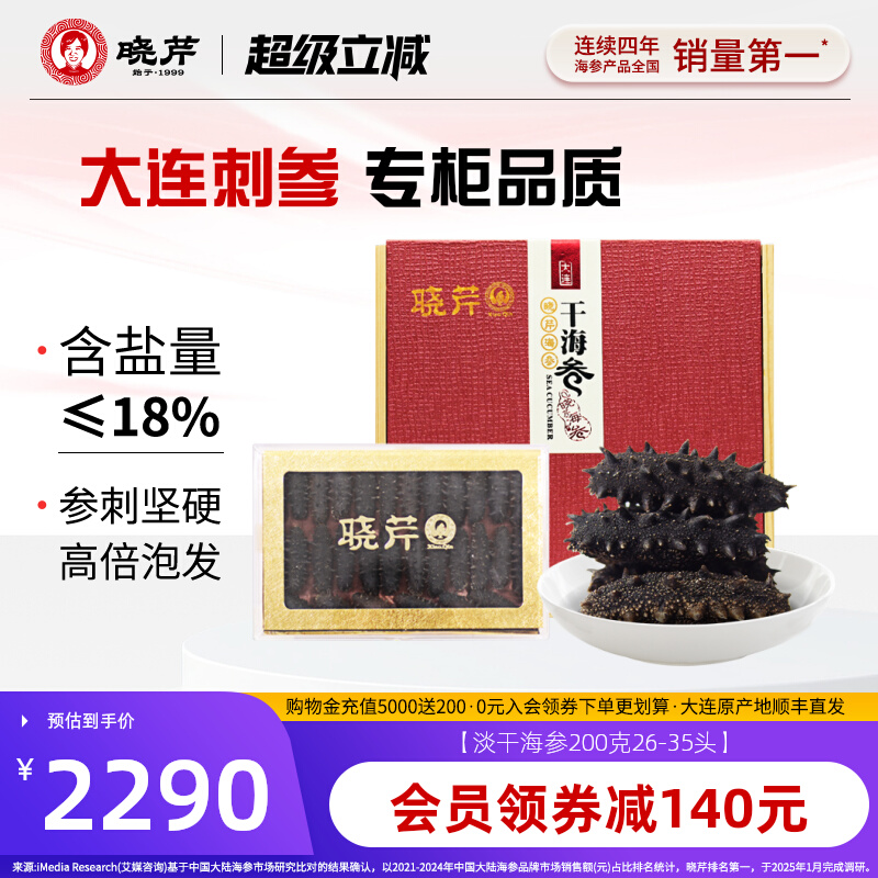 晓芹淡干海参200克礼盒