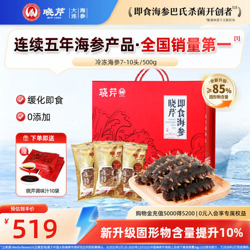 晓芹冷冻大连7-10500克即食海参