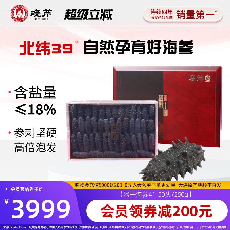 晓芹淡干海参250g大连海鲜礼盒