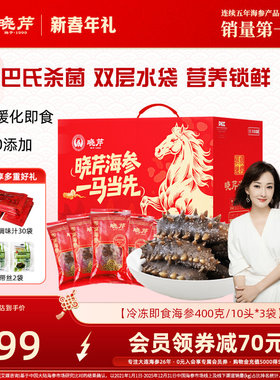 【年货礼盒】晓芹即食海参1200g大连刺参30只开袋即食孕妇月滋补
