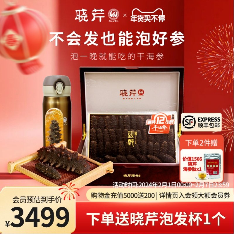 【年货礼盒】晓芹12小时干海参速发250克辽刺参大连海参海参干货
