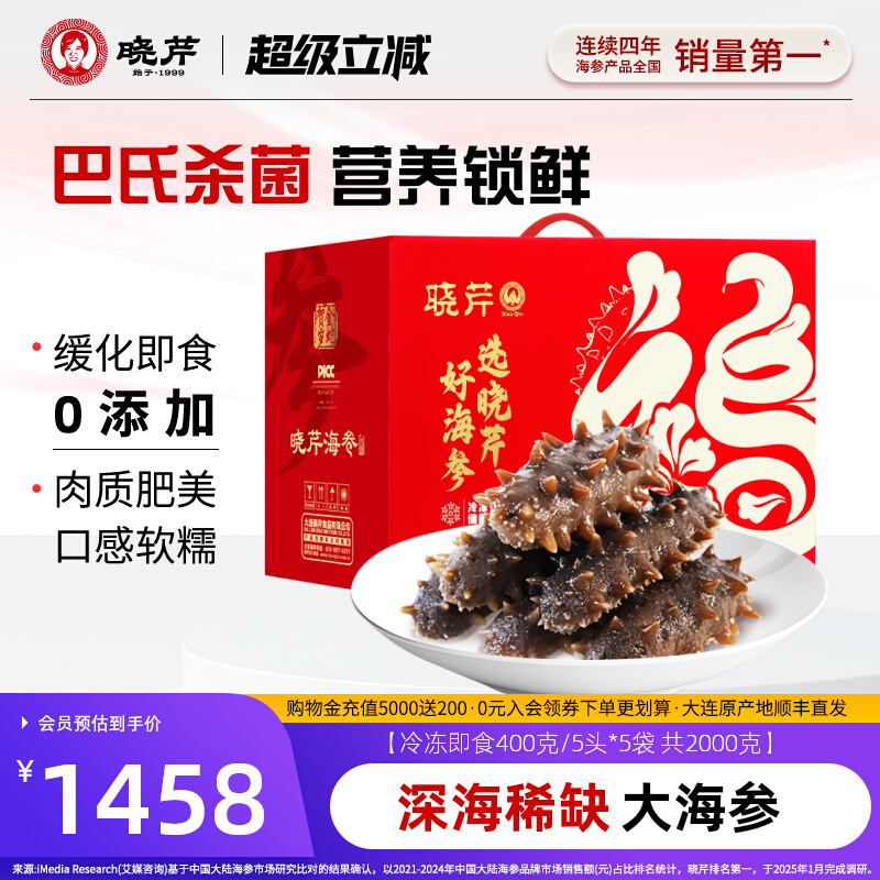 晓芹即食海参2000克辽刺参礼盒