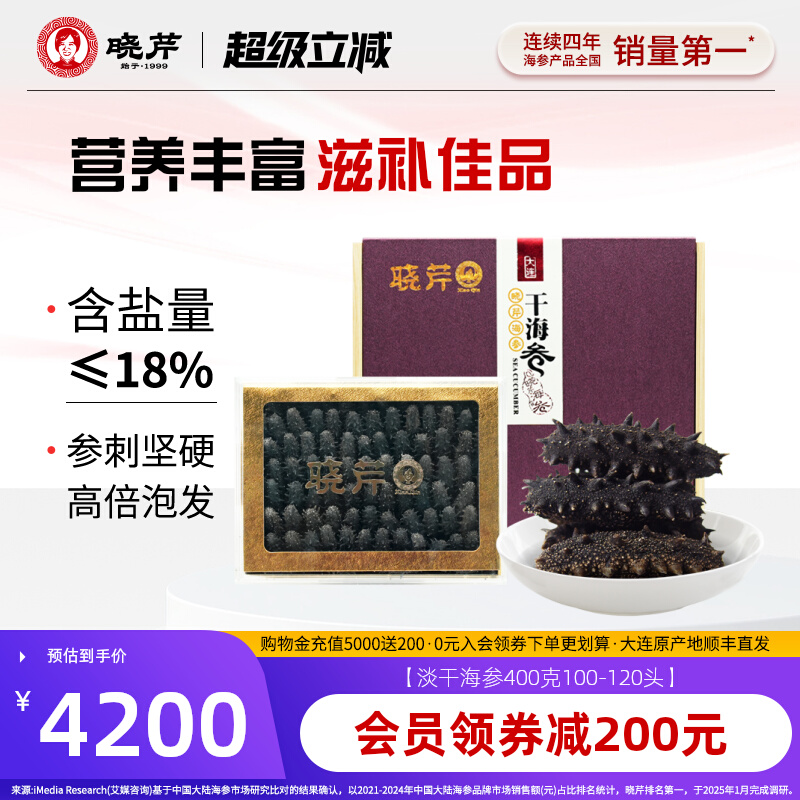 晓芹淡干海参大连400克礼盒
