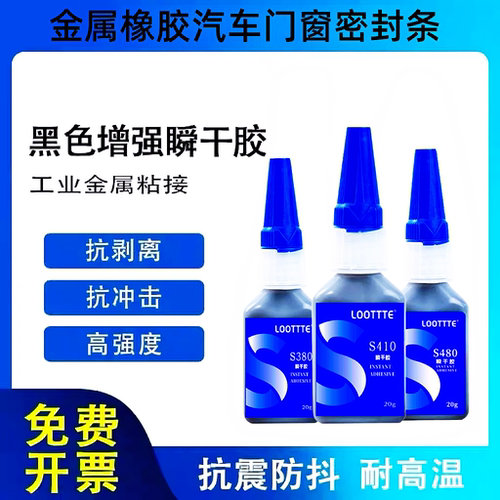 LOOTTTE480黑色强力万能胶水