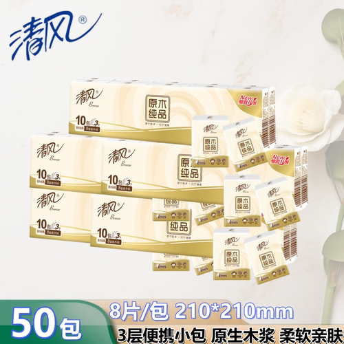 清风手帕纸便携携带卫生纸巾