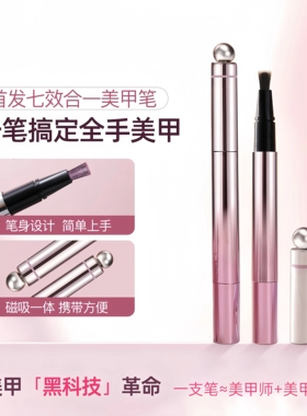 新七效合一美甲笔一笔搞定全手美甲磁吸一体便携新手友好美甲工具