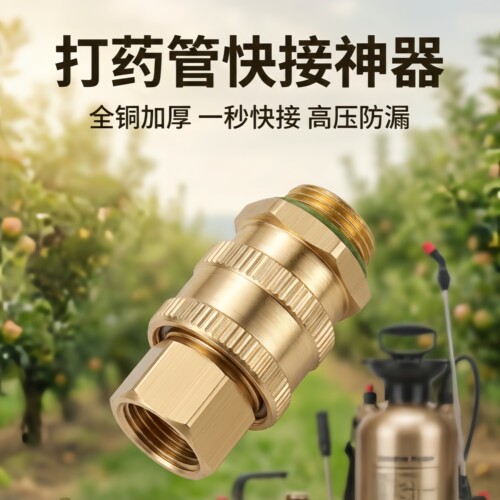 全铜快接头一秒装防漏不缠管