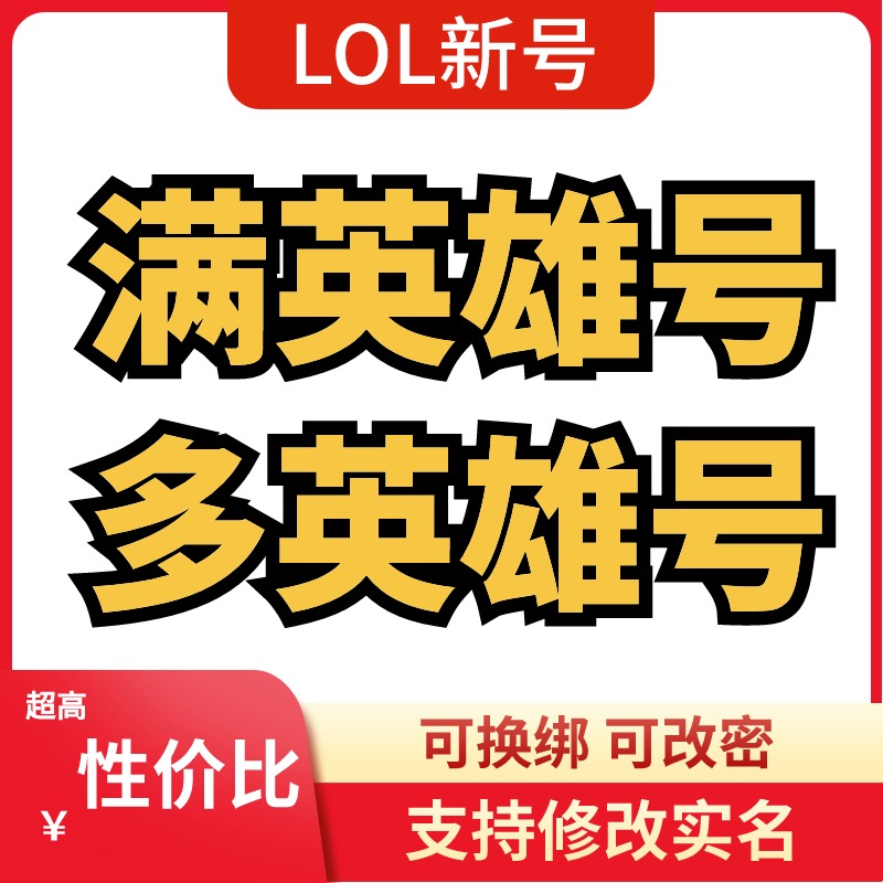 英雄联盟LOL十万精粹可换绑LOL号