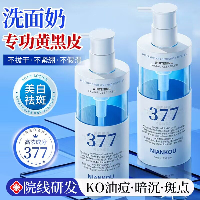 377美白洗面奶氨基酸男女士专用淡斑提亮肤色洁面乳深层清洁正品