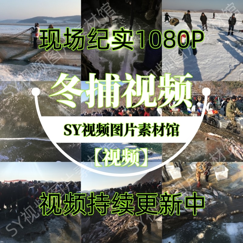 冬捕视频抖音自媒体高清原素材东北冬季冬天渔业捕鱼民俗横版100+,商务/设计服务,样图/效果图销售,淘宝优惠券,粉丝福利购,淘宝优惠卷