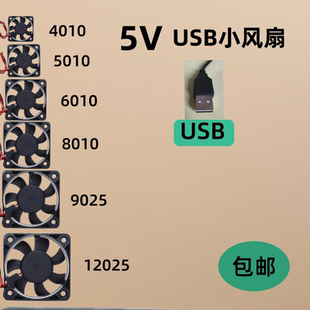 规格齐全USB风扇5V小散热风扇