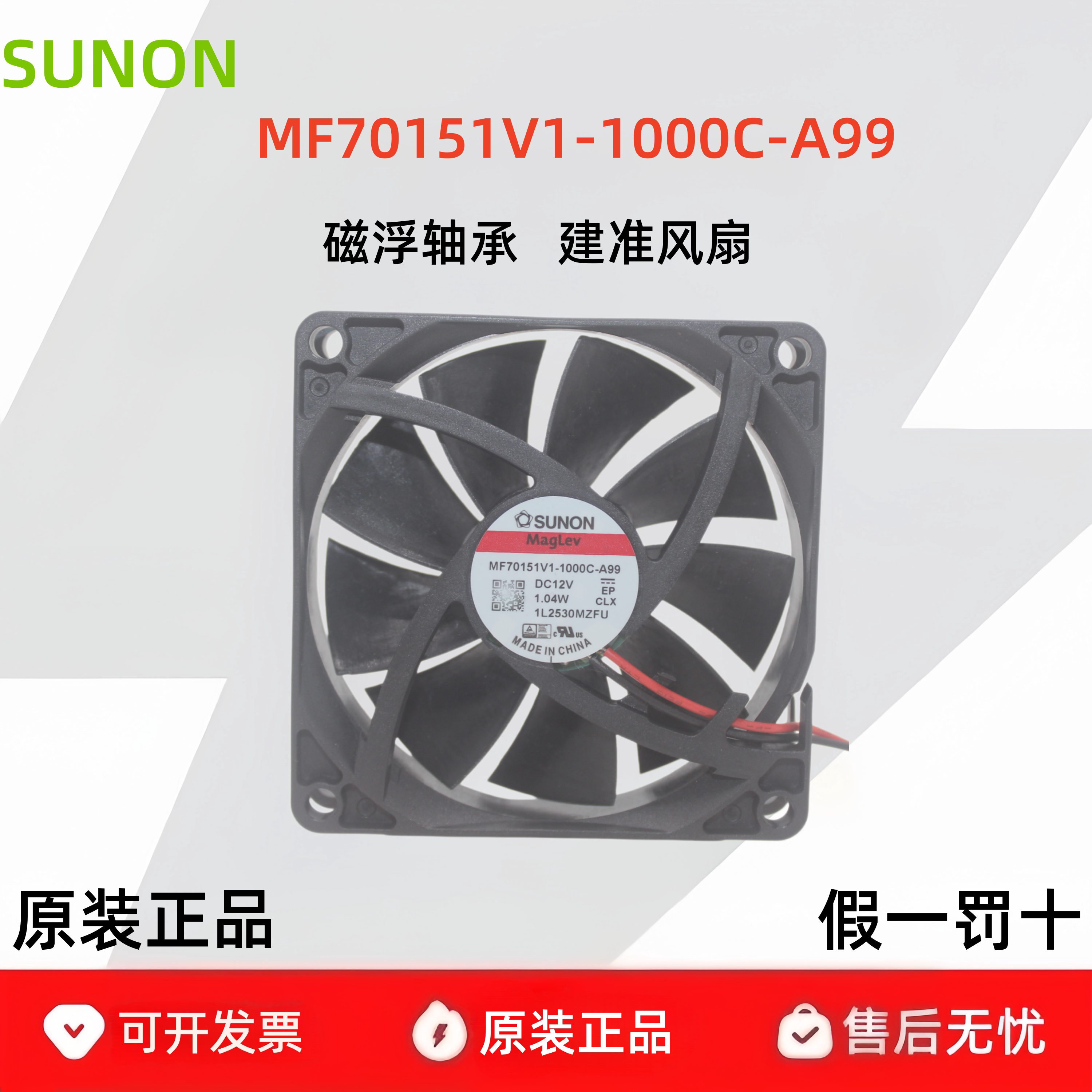 SUNON建准MF70151V1-1000C-A99 DC12V 1.04W静音散热风扇7015磁浮