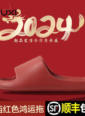 朴西凉拖鞋本命年新婚结婚陪嫁红色eva情侣洗澡静音喜庆男女防滑