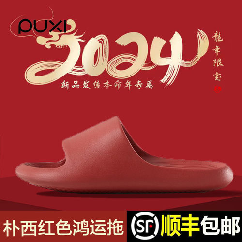 朴西香蕉船红色本命年结婚凉拖鞋
