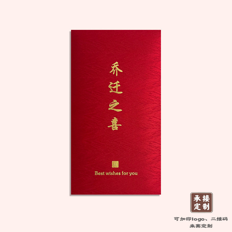 转角爱乔迁之喜红包袋新居落成布艺入宅进宅搬家利事封个性创意