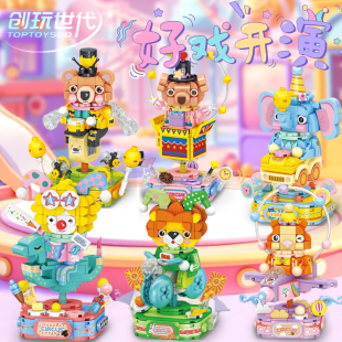 新款创玩世代魔术马戏团好戏开演小颗粒积木圣诞节拼搭拼装玩具男