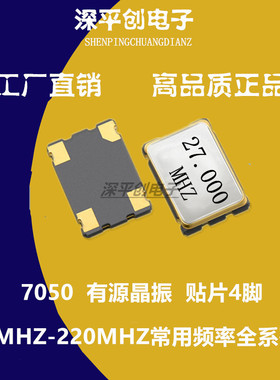 7050 27M 有源晶振 5070 27mhz 贴片晶振 振荡器4脚osc高品质正品