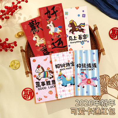 2026马年卡通红包可爱创意新年利